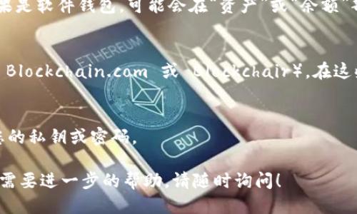 要查看比特币账户的比特币数量，您可以按照以下步骤进行：

1. **选择合适的钱包或平台**：
   - 如果您使用的是软件钱包、硬件钱包或交易平台，请确保您可以访问该钱包或平台的界面。

2. **登录账户**：
   - 输入您的账户信息（如用户名和密码）进行登录。如果是硬件钱包，您可能需要连接设备并输入 PIN 码。

3. **查看余额**：
   - 登录后，您通常会在账户主页或钱包界面看到当前的比特币余额。如果是软件钱包，可能会在“资产”或“余额”部分列出。

4. **使用区块浏览器**：
   - 如果您想查看某个特定地址的比特币数量，可以使用区块浏览器（如 Blockchain.com 或 Blockchair）。在这些平台上，您只需输入比特币地址，就能查看该地址上的余额及其交易历史。

5. **注意安全**：
   - 确保您使用的是官方或可靠的钱包和平台，避免在可疑网站上输入您的私钥或密码。

通过以上步骤，您可以轻松查看您的比特币账户余额。如果还有其他问题或需要进一步的帮助，请随时询问！