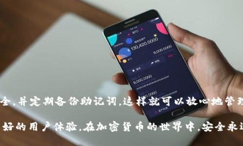 将OKB存入TPWallet的过程相对简单，但在执行之前，你需要确保你已经下载并安装了TPWallet，并且准备好你的OKB（OKB是一种基于OKEx平台的加密资产）。以下是详细的步骤：

步骤一：下载并安装TPWallet
首先，确保你已经在手机或电脑上下载并安装了TPWallet。如果还没有，你可以前往TPWallet的官方网站或应用商店进行下载。

步骤二：创建或导入钱包
打开TPWallet后，如果你是首次使用，可以选择创建一个新钱包。按照提示设置好钱包的密码，并备份好助记词，以确保你的资产安全。如果你已经有钱包，可以选择导入已有的钱包。

步骤三：找到存币功能
在TPWallet的主界面，找到“资产”或者“钱包”选项，进入后能够看到你已持有的各种资产列表。现在我们需要找到“存币”或者“充值”选项来存入OKB。

步骤四：获取OKB存款地址
点击“充值”或“存币”，选择“OKB”作为待存入的币种。此时，系统会生成一个独特的OKB存款地址。请确保你复制的是完整的地址，注意不要有多余的空格或字符。

步骤五：从交易所转出OKB
现在，你需要登录到你购买OKB的交易所（如OKEx）。在交易所找到“提现”或“转出”的页面，输入你刚刚复制的TPWallet OKB存款地址，以及你想要转出的OKB数量。确认信息无误后，进行提现。

步骤六：确认转账
一些交易所可能需要你通过邮箱、短信等方式确认这笔转账。确保完成所有的安全验证步骤，之后点击确认提现。转账过程可能需要一些时间，请耐心等待。

步骤七：检查你的TPWallet余额
转账完成后，返回到你的TPWallet，刷新资产页面，查看OKB余额是否已成功增加。若一切正常，你应该能看到转入的OKB。

注意事项
在存币过程中，有几个注意事项需要提醒：
ul
    li确保存款地址无误，错误的地址可能导致资产损失。/li
    li不同的交易所可能有不同的提现手续费，请提前了解相关费用。/li
    li每笔转账通常需要一些时间才能确认，请耐心等待。/li
/ul

总结
将OKB存入TPWallet非常简单，只需遵循上述步骤即可。确保你的钱包安全，并定期备份助记词，这样就可以放心地管理你的资产了...

使用TPWallet的好处是，你可以方便地管理不同的加密资产，同时享受良好的用户体验。在加密货币的世界中，安全永远是第一位的...