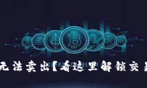 TPWallet币无法卖出？看这里解锁交易困境的秘籍