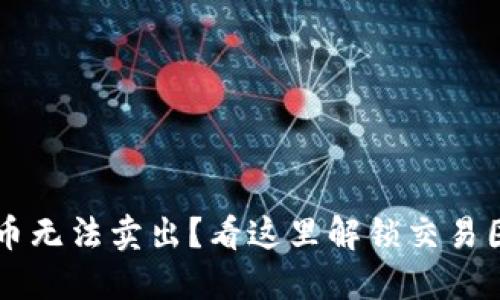 TPWallet币无法卖出？看这里解锁交易困境的秘籍