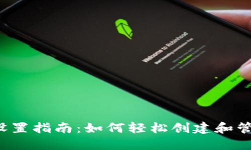 区块链钱包地址设置指南：如何轻松创建和管理你的数字资产？