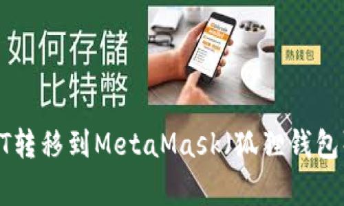 如何将TP钱包中的USDT转移到MetaMask（狐狸钱包）？详解步骤与注意事项