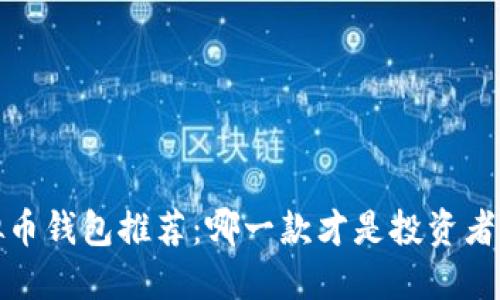 2023年虚拟币钱包推荐：哪一款才是投资者的最佳选择？