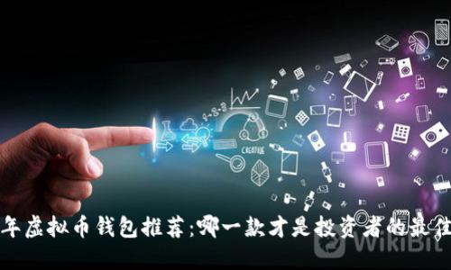 2023年虚拟币钱包推荐：哪一款才是投资者的最佳选择？