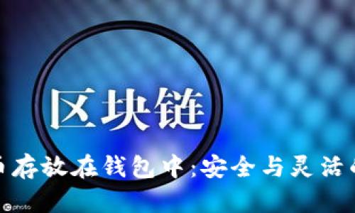 数字币存放在钱包中：安全与灵活的选择