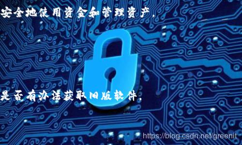 下载旧版TPWallet软件的方法可以参考以下步骤，注意确保来源的安全性与可靠性。

### 1. 访问官方网站或社区论坛
- 首先，前往TPWallet的官方网站，某些时候他们会提供历史版本的下载链接。可以尝试在“下载”或“支持”页面寻找旧版软件的链接。
- 另外，一些社区论坛如GitHub、Reddit，或者区块链相关的讨论区可能会有用户分享旧版软件下载链接。

### 2. 使用第三方软件下载网站
- 在一些知名的第三方软件库中，如APKMirror、APKPure等，可以搜索“TPWallet”，并查看是否有旧版本可供下载。需要注意的是，从第三方网站下载软件时，务必确认其可信度和软件的完整性（如签名等）。

### 3. 备份当前版本
- 在下载旧版之前，建议先备份当前版本的TPWallet，以防后续出现不兼容或其他问题。

### 4. 安全性检测
- 下载完成后，使用杀毒软件对文件进行扫描，确保没有恶意软件。

### 5. 安装旧版软件
- 在设备的设置中（尤其是Android设备），可能需要允许来自未知来源的应用安装。完成设置后，按提示安装旧版TPWallet。

### 6. 配置使用
- 安装完成后，记得恢复备份（如果有的话）或重新配置你的钱包，以确保你能够安全地使用资金和管理资产。

### 注意事项
- 旧版软件可能存在安全风险，建议在确保了解这些风险的前提下进行操作。
- 有时候，旧版软件可能不支持新的功能或改进，因此考虑其适用性。

如果以上方法都无法下载，你也可以考虑联系TPWallet的客服或技术支持，询问是否有办法获取旧版软件。

希望这些信息对你有所帮助！
