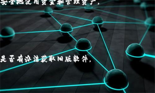 下载旧版TPWallet软件的方法可以参考以下步骤，注意确保来源的安全性与可靠性。

### 1. 访问官方网站或社区论坛
- 首先，前往TPWallet的官方网站，某些时候他们会提供历史版本的下载链接。可以尝试在“下载”或“支持”页面寻找旧版软件的链接。
- 另外，一些社区论坛如GitHub、Reddit，或者区块链相关的讨论区可能会有用户分享旧版软件下载链接。

### 2. 使用第三方软件下载网站
- 在一些知名的第三方软件库中，如APKMirror、APKPure等，可以搜索“TPWallet”，并查看是否有旧版本可供下载。需要注意的是，从第三方网站下载软件时，务必确认其可信度和软件的完整性（如签名等）。

### 3. 备份当前版本
- 在下载旧版之前，建议先备份当前版本的TPWallet，以防后续出现不兼容或其他问题。

### 4. 安全性检测
- 下载完成后，使用杀毒软件对文件进行扫描，确保没有恶意软件。

### 5. 安装旧版软件
- 在设备的设置中（尤其是Android设备），可能需要允许来自未知来源的应用安装。完成设置后，按提示安装旧版TPWallet。

### 6. 配置使用
- 安装完成后，记得恢复备份（如果有的话）或重新配置你的钱包，以确保你能够安全地使用资金和管理资产。

### 注意事项
- 旧版软件可能存在安全风险，建议在确保了解这些风险的前提下进行操作。
- 有时候，旧版软件可能不支持新的功能或改进，因此考虑其适用性。

如果以上方法都无法下载，你也可以考虑联系TPWallet的客服或技术支持，询问是否有办法获取旧版软件。

希望这些信息对你有所帮助！