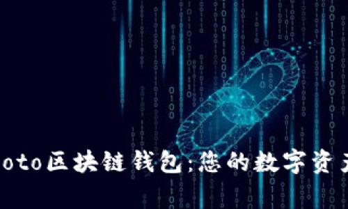 探秘Coboto区块链钱包：您的数字资产新管家