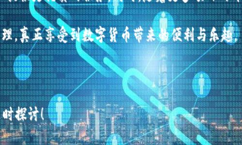USDT能否提到TPWallet？解密加密货币钱包的神秘大门

近年来，随着区块链技术的飞速发展，数字货币逐渐走入大众的视野。而在众多数字货币中，USDT（泰达币）凭借其与美元挂钩的特性，也成功吸引了无数投资者的关注。那么，USDT是否能提到TPWallet，这个疑问成为了许多人的心头之疑......

1. 什么是USDT？

USDT（Tether）是一种稳定币，其价值与美元1:1挂钩，很大程度上避免了其他加密货币价格波动带来的风险。比如说，你在投资ETH时，它的价格可能会在一天内上下起伏，这让很多人心惊胆战；而USDT则为投资者提供了一种相对安全的选择。大家可以把它看作数字货币世界里的“避风港”……你可以在市场波动时，将资金从高风险的资产快速转移到USDT，保护自己的投资价值。

2. TPWallet是什么？

TPWallet，作为近年来备受瞩目的加密货币钱包，它的出现使得数字资产的存储和管理变得更加便捷。除了基础的数字货币存储功能，TPWallet还支持多种加密货币和代币的管理，用户可以轻松实现资产的跨链转账、交易等操作，简直就是数字资产管理的“小能手”。更有趣的是，它还具有用户友好的界面和强大的安全性，让每一个用户都能轻松上手——无论你是新手还是老手。

3. USDT能否提到TPWallet？

简单来说，答案是肯定的：USDT能够提到TPWallet！作为一个支持众多加密货币的数字钱包，TPWallet自然也包括了USDT这一热门的稳定币。无论是存储、交易，还是转账，TPWallet均能轻松搞定。更重要的是，TPWallet的操作方式，只要你按照步骤进行，不一会儿就能将USDT安全地存入钱包里——这就像是把现金存进银行那样简单。

4. 如何将USDT提到TPWallet？

如果你是第一次尝试将USDT放入TPWallet，不妨跟着我的步骤走，绝对能让你信心满满：

ol
li首先，确保你已经下载并安装了TPWallet。安装过程很简单，像普通的应用程序一样，只需按提示完成即可。/li
li打开TPWallet，注册或登录你的账户。若你是新用户，按照提示创建一个新的钱包，这时要妥善保管你的助记词，确保安全。/li
li进入钱包后，选择“接收”选项，你会看到一个钱包地址。请注意，这个地址是唯一的，类似于你的银行账户。/li
li接下来，打开你持有USDT的交易所账户，选择提现或转账，输入你在TPWallet中看到的钱包地址。确保输入无误，一旦转账是不可逆的....../li
li完成转账后，耐心等待。通常情况下，几分钟内你就能在TPWallet中看到你转账的USDT。/li
/ol

简而言之，操作流程并不复杂，只要你按照步骤一步步来，就能顺利实现USDT的提取。

5. 提到TPWallet的优势

那么，将USDT提到TPWallet究竟有哪些优势呢？下面我为大家总结了几点：

ul
listrong安全性高：/strongTPWallet采用高级的加密技术，确保用户资产的安全，防止黑客攻击和信息泄露。然而，一个良好的使用习惯也是必不可少的，比如定期更换密码、启用二次验证等....../li
listrong用户体验佳：/strong简单明了的操作界面，不需要专业知识就能轻松上手，无论你是第一次接触加密货币的小白，还是老练的投资者，在TPWallet上都能找到适合自己的操作方式。/li
listrong多链支持：/strongTPWallet支持多种公链和资产的管理，用户可以在一个钱包内管理不同类型的加密货币，避免了频繁转换钱包的麻烦。/li
listrong实时交易：/strong通过TPWallet，用户能够随时随地进行交易，资产流转极为便捷......这对日常交易和资产管理都是一种极大的便利。/li
/ul

6. 风险与注意事项

当然，尽管TPWallet的各项功能都很出色，但在使用时我们仍需保持警惕。首先，安全是永恒的话题。在数字资产的世界里，安全问题不容忽视——在保管助记词时，一定要妥善保管，最好是离线存储；其次，在进行转账时，要仔细确认目标地址，轻易不要进行大额交易以确保安全......

另外，随着市场的不断变化，用户在使用TPWallet时，也要留意相关的政策法规和平台的最新动态，确保自身的合法合规。在这个瞬息万变的市场中，及时获取最新资讯非常关键……这也是保证投资回报的重要一环。

7. 未来展望

随着加密货币市场的逐渐成熟，USDT和TPWallet的结合将会促使数字资产管理更加高效。我们有理由相信，未来会涌现出更多像TPWallet一样优秀的数字钱包，为用户提供更优质的服务。同时，随着更多项目的开发和投资者的参与，加密货币将在经济中占据越来越重要的位置......

结尾时，我想说，无论是USDT还是TPWallet，它们在我们的数字生活中都扮演着越发重要的角色。在不断探索与实践的过程中，我们希望每个用户都能理性投资，安全管理，真正享受到数字货币带来的便利与乐趣。

USDT, TPWallet, 数字货币, 稳定币/guanjianci

希望本文能为你清晰高效地解答