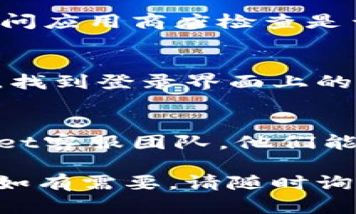很抱歉，你遇到的问题可能涉及到多个因素。以下是一些可能的解决方案和建议：

### 检查密码是否正确
虽然你认为密码没错，但请再次确认输入的密码是否准确。检查以下几点：
- 确保没有启用大写锁定（Caps Lock）或小键盘（Num Lock）。
- 输入时确保没有多余的空格，尤其是在复制粘贴时。

### 清除应用缓存
有时候，缓存会导致应用出现故障。试试清除TPWallet的缓存：
1. 在设备上找到TPWallet应用。
2. 进入应用设置，选择“清除缓存”选项。

### 尝试重新启动应用
关闭TPWallet应用，然后重新启动，有时候能解决小的操作问题...

### 更新应用
确保你的TPWallet版本是最新的，访问应用商店检查是否有可用的更新。

### 重置密码
如果你仍然无法登录，考虑重置密码。找到登录界面上的“忘记密码”链接，按照指示进行操作。

### 联系客服
如果问题依然存在，建议联系TPWallet客服团队，他们能提供专门的支持和帮助。

希望这些方法能够帮助你解决问题！如有需要，请随时询问更多详情。