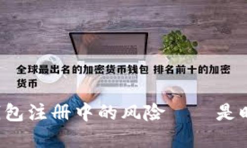 揭秘数字货币钱包注册中的风险——是时候擦亮眼睛了！