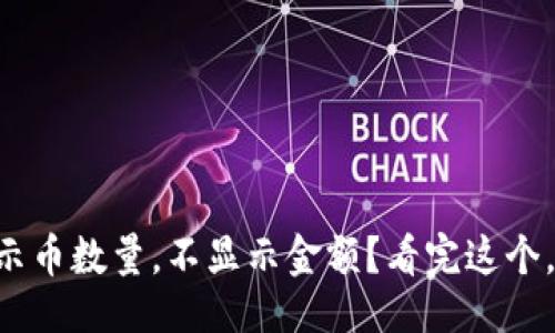 ### 

TPWallet只显示币数量，不显示金额？看完这个，你会明白一切！