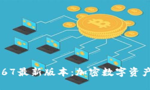 探索TPWallet 167最新版本：加密数字资产管理的未来之路
