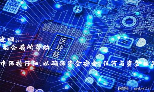 将资金从TP Wallet (TP钱包) 转出到外部地址或其他平台，实际上是一个相对简单的过程。下面我们来详细了解这个操作的步骤。

### 第一步：打开TP Wallet
首先，确保你已经成功下载并安装TP Wallet。无论是在手机还是电脑上，打开应用程序。你会看到用户友好的界面，通常包括你的资产总览、交易记录和相关功能。

### 第二步：解锁你的钱包
如果你的钱包有设置密码或者生物识别（如指纹解锁），在此时进行解锁。确保你拥有访问你钱包的必要凭证。安全第一...

### 第三步：选择要转出的资产
在你的资产列表中，找到你想要转出的币种，比如ETH、USDT或其他支持的加密货币。点击该资产，你将进入该资产的详细页面。

### 第四步：输入转出金额
在资产页面上，通常会有一个'转出'或'发送'的选项。点击它，你需要输入你想要转出的具体金额。如果你不确定转出多少，可以参考当前的市场行情及你在TP Wallet中的余额...

### 第五步：输入接收地址
接下来，需要输入接收方的地址。这个地址通常是接收加密货币钱包的公钥，你必须确认这个地址是正确的，因为一旦发送就无法找回！

### 第六步：选择网络费用
在转账时，通常会有多种网络费用选项可供选择。选择合理的费用以确保你的交易能够尽快被确认...越来越高的网络费用可以加快交易速度，但不一定是必须的。如果你不着急，选择较低的费用也是可以的。

### 第七步：确认转账
最后，检查所有输入的信息，包括接收地址和转出金额。如果一切无误，确认转账。某些情况下，你可能需要输入二次密码以增加安全性...

### 第八步：查看交易状态
一旦确认转账，你可以查看交易状态。TP Wallet通常会为你提供交易ID，你可以利用这个ID在区块链浏览器上查询交易进程，看看它是否已经被确认。

### 常见问题
在转账过程中，有一些常见问题需要注意：

- **转账失败或被延迟**：可能是因为网络拥堵，查看网络状态是否正常。
- **接收方地址错误**：确保再次核对接收方地址，错误的地址将导致资金无法追回...
- **确认时间过长**：网络速度、费用选择等都会影响确认时间，适当提高费用可能会有所帮助。

通过上述步骤，你应该能够顺利将资金从TP Wallet转出。当然，建议在实际操作中保持仔细，以确保资金安全。任何与资金相关的操作都需要十分谨慎，确保不会因为小失误而损失财产。

如有其他问题或需要进一步的帮助，请随时询问！