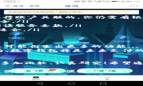  如何选择最适合你的数字钱包：打开数字支付新世界的钥匙 / 
 guanjianci 数字钱包, 数字支付, 电子货币, 加密货币 /guanjianci 

引言：数字钱包的崛起
在快速变化的科技时代，传统货币的使用逐渐被新兴的数字支付方式取代...这不禁让我思考，数字钱包究竟在哪里开？是不是我随便一搜就能找到？这个话题在当下越来越热，特别是年轻一代，他们习惯了用手机支付、扫码消费，甚至连零花钱都开始用数字货币管理...

什么是数字钱包？
在深入探索之前，让我们先理解一下数字钱包的定义。简单来说，数字钱包是一种存储和管理电子货币或积分的应用程序。它不仅可以用于存储传统货币（如美元、人民币），还可以储存加密货币（比如比特币）、商家优惠券和积分... 
想象一下，所有的卡片、现金都不再需要随身携带，只需要用手机就能完成所有交易，这是多么方便的一个概念啊！更别提那些经常出去旅行的人，省去换钱和携带现金的烦恼。

选择数字钱包的基本原则
那么，如何选择一个合适的数字钱包呢？以下几个原则可以帮助你作出明智的决定：
ul
listrong安全性：/strong这是第一要素。好的数字钱包可以保障你的资金安全，避免黑客攻击和数据泄露。/li
listrong用户友好：/strong界面应直观易用，方便你完成日常支付。/li
listrong支持的支付方式：/strong看看它是否支持多种货币和支付方式，是否适合你的需求。/li
listrong费用透明：/strong了解各种手续费，避免隐藏费用影响你的使用体验。/li
/ul

数字钱包的种类
数字钱包其实分为很多种，常见的主要有以下几种：
ul
listrong主流银行数字钱包：/strong如支付宝、微信支付等，这些是专门为普通消费者设计的，适合日常使用。/li
listrong加密货币钱包：/strong如Coinbase、Binance等，专门用于存储和交易加密货币，适合投资者使用。/li
listrong电子钱包：/strong如PayPal、Venmo等，通常用于网上购物和转账，适合国际交易。/li
listrong硬件钱包：/strong这些是在物理设备上存储你的加密货币，安全性非常高，但使用较复杂。/li
/ul

在哪里开数字钱包？
好了，现在到了重点...在哪里开数字钱包呢？实际上，很多银行和金融机构提供了数字钱包服务。比如：
ul
listrong支付宝：/strong在中国几乎家喻户晓的支付工具，下载应用程序，注册账号，就能快速开通。/li
listrong微信支付：/strong对于经常使用微信的用户，直接使用微信中的钱包功能，操作简单。/li
listrongPayPal：/strong国际通用，支持多种货币，也是很多电商交易的首选。/li
listrong各大银行APP：/strong大多数银行现在都有自己的数字钱包功能，下载自己的银行APP即可开通。/li
/ul

开数字钱包的流程
对于很多人来说，开一个数字钱包可能似乎很复杂，但其实流程相对简单。以下是大概的流程：
ol
li下载应用程序：在手机应用商店搜索你所选择的钱包应用，下载安装。/li
li注册账号：提供基本信息，如手机号、邮箱地址等，确保信息真实有效。/li
li身份验证：根据要求上传身份证明材料，可能需要进行视频认证，确保你是本人。/li
li设置安全措施：设置密码、指纹或面部识别等安全措施，确保账户安全。/li
li充值：可以通过银行卡等方式为钱包进行充值，准备进行支付。/li
/ol

注意事项与误区
在使用数字钱包的过程中，很多人会有一些误区，我们来澄清一下...
ul
listrong数字钱包不等于银行账号：/strong很多人认为，开了数字钱包就不需要银行卡了。实际上，数字钱包通常是与银行账户关联的，你仍需有银行账号作为后盾。/li
listrong安全不等于绝对安全：/strong即使是知名品牌的数字钱包也不能保证100%安全，用户还需要定期检查账户安全。/li
listrong免费不等于没有费用：/strong许多数字钱包免费使用，但当你进行某些交易时，可能会产生手续费，建议仔细阅读服务条款。/li
listrong不适合所有人：/strong老年人或不太懂科技的人可能会对数字钱包感到困扰，不建议他们使用，传统支付更加适合。/li
/ul

数字钱包的未来
我常常思考，数字钱包的未来会是怎样的？随着科技的迅速发展，数字钱包的功能可能会越来越强大，不仅是支付工具，还可能衍生出更多的功能...
例如，结合人工智能技术的智能支付，或者是通过区块链技术提升交易的透明度和安全性。外界的许多讨论和预测都认为，数字钱包将是未来支付的必然趋势，越来越多的商家开始接受数字钱包支付...

总结：选择最适合你的数字钱包
总而言之，数字钱包作为一种新兴的支付方式，拥有很多优点，方便、快捷、安全……而选择一个适合的数字钱包则需要你多加比较、认真研究！希望通过本篇文章，你能找到适合自己的数字钱包，迈入数字支付的新世界... 

当然，选择合适的数字钱包对于你的日常生活也会产生很大的影响，它不再只是一个工具，而是你生活的一部分。适应它，便能享受更便捷的生活！ 

那么，你准备好开一个数字钱包了吗？