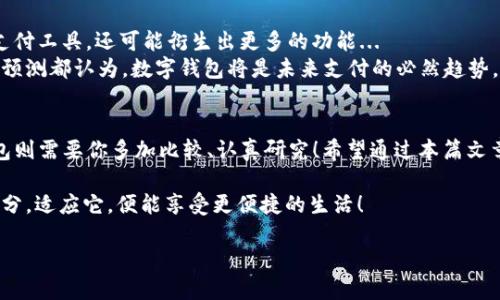   如何选择最适合你的数字钱包：打开数字支付新世界的钥匙 / 
 guanjianci 数字钱包, 数字支付, 电子货币, 加密货币 /guanjianci 

引言：数字钱包的崛起
在快速变化的科技时代，传统货币的使用逐渐被新兴的数字支付方式取代...这不禁让我思考，数字钱包究竟在哪里开？是不是我随便一搜就能找到？这个话题在当下越来越热，特别是年轻一代，他们习惯了用手机支付、扫码消费，甚至连零花钱都开始用数字货币管理...

什么是数字钱包？
在深入探索之前，让我们先理解一下数字钱包的定义。简单来说，数字钱包是一种存储和管理电子货币或积分的应用程序。它不仅可以用于存储传统货币（如美元、人民币），还可以储存加密货币（比如比特币）、商家优惠券和积分... 
想象一下，所有的卡片、现金都不再需要随身携带，只需要用手机就能完成所有交易，这是多么方便的一个概念啊！更别提那些经常出去旅行的人，省去换钱和携带现金的烦恼。

选择数字钱包的基本原则
那么，如何选择一个合适的数字钱包呢？以下几个原则可以帮助你作出明智的决定：
ul
listrong安全性：/strong这是第一要素。好的数字钱包可以保障你的资金安全，避免黑客攻击和数据泄露。/li
listrong用户友好：/strong界面应直观易用，方便你完成日常支付。/li
listrong支持的支付方式：/strong看看它是否支持多种货币和支付方式，是否适合你的需求。/li
listrong费用透明：/strong了解各种手续费，避免隐藏费用影响你的使用体验。/li
/ul

数字钱包的种类
数字钱包其实分为很多种，常见的主要有以下几种：
ul
listrong主流银行数字钱包：/strong如支付宝、微信支付等，这些是专门为普通消费者设计的，适合日常使用。/li
listrong加密货币钱包：/strong如Coinbase、Binance等，专门用于存储和交易加密货币，适合投资者使用。/li
listrong电子钱包：/strong如PayPal、Venmo等，通常用于网上购物和转账，适合国际交易。/li
listrong硬件钱包：/strong这些是在物理设备上存储你的加密货币，安全性非常高，但使用较复杂。/li
/ul

在哪里开数字钱包？
好了，现在到了重点...在哪里开数字钱包呢？实际上，很多银行和金融机构提供了数字钱包服务。比如：
ul
listrong支付宝：/strong在中国几乎家喻户晓的支付工具，下载应用程序，注册账号，就能快速开通。/li
listrong微信支付：/strong对于经常使用微信的用户，直接使用微信中的钱包功能，操作简单。/li
listrongPayPal：/strong国际通用，支持多种货币，也是很多电商交易的首选。/li
listrong各大银行APP：/strong大多数银行现在都有自己的数字钱包功能，下载自己的银行APP即可开通。/li
/ul

开数字钱包的流程
对于很多人来说，开一个数字钱包可能似乎很复杂，但其实流程相对简单。以下是大概的流程：
ol
li下载应用程序：在手机应用商店搜索你所选择的钱包应用，下载安装。/li
li注册账号：提供基本信息，如手机号、邮箱地址等，确保信息真实有效。/li
li身份验证：根据要求上传身份证明材料，可能需要进行视频认证，确保你是本人。/li
li设置安全措施：设置密码、指纹或面部识别等安全措施，确保账户安全。/li
li充值：可以通过银行卡等方式为钱包进行充值，准备进行支付。/li
/ol

注意事项与误区
在使用数字钱包的过程中，很多人会有一些误区，我们来澄清一下...
ul
listrong数字钱包不等于银行账号：/strong很多人认为，开了数字钱包就不需要银行卡了。实际上，数字钱包通常是与银行账户关联的，你仍需有银行账号作为后盾。/li
listrong安全不等于绝对安全：/strong即使是知名品牌的数字钱包也不能保证100%安全，用户还需要定期检查账户安全。/li
listrong免费不等于没有费用：/strong许多数字钱包免费使用，但当你进行某些交易时，可能会产生手续费，建议仔细阅读服务条款。/li
listrong不适合所有人：/strong老年人或不太懂科技的人可能会对数字钱包感到困扰，不建议他们使用，传统支付更加适合。/li
/ul

数字钱包的未来
我常常思考，数字钱包的未来会是怎样的？随着科技的迅速发展，数字钱包的功能可能会越来越强大，不仅是支付工具，还可能衍生出更多的功能...
例如，结合人工智能技术的智能支付，或者是通过区块链技术提升交易的透明度和安全性。外界的许多讨论和预测都认为，数字钱包将是未来支付的必然趋势，越来越多的商家开始接受数字钱包支付...

总结：选择最适合你的数字钱包
总而言之，数字钱包作为一种新兴的支付方式，拥有很多优点，方便、快捷、安全……而选择一个适合的数字钱包则需要你多加比较、认真研究！希望通过本篇文章，你能找到适合自己的数字钱包，迈入数字支付的新世界... 

当然，选择合适的数字钱包对于你的日常生活也会产生很大的影响，它不再只是一个工具，而是你生活的一部分。适应它，便能享受更便捷的生活！ 

那么，你准备好开一个数字钱包了吗？