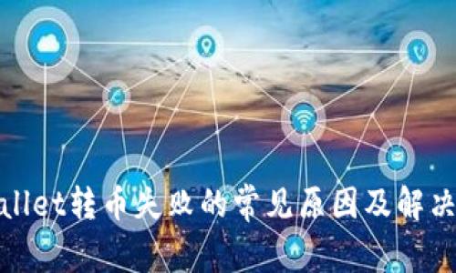 tpwallet转币失败的常见原因及解决方案