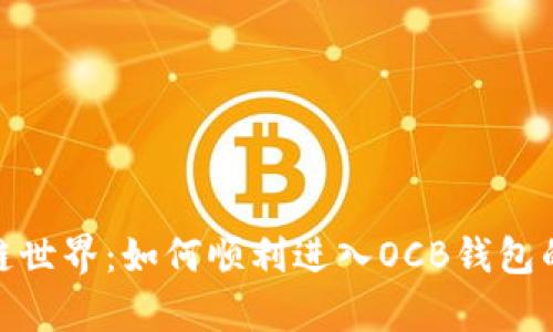 探秘区块链世界：如何顺利进入OCB钱包的奇幻之旅