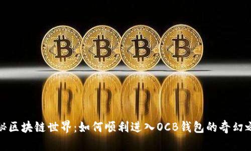 探秘区块链世界：如何顺利进入OCB钱包的奇幻之旅