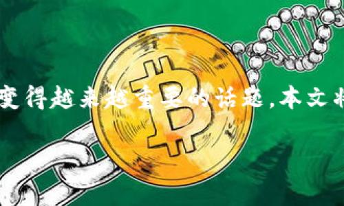 开通区块链和钱包是一个随着加密货币和区块链技术日益普及而变得越来越重要的话题。本文将详细介绍如何开通区块链和钱包，并解释背后的原理和注意事项。

### 揭秘区块链的奥秘：如何开通你的数字钱包？
