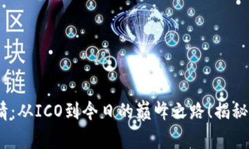 以太坊最新价值行情：从ICO到今日的巅峰之路！揭秘你不知道的ETH故事
