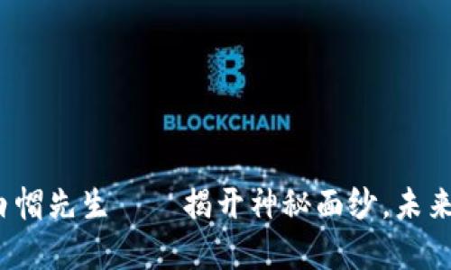 加密货币黑客白帽先生——揭开神秘面纱，未来的网络守护者？