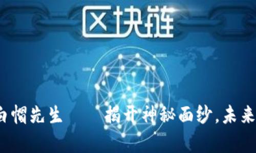 加密货币黑客白帽先生——揭开神秘面纱，未来的网络守护者？