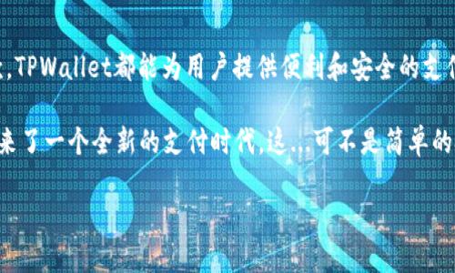 ### tpwallet可以用作什么支付？

随着数字货币的普及，越来越多的用户开始关注区块链技术及其应用。而作为一个多功能的数字钱包，TPWallet不仅支持加密货币的存储和管理，更在支付领域展现出其广泛的应用潜力。那么，TPWallet到底可以用作什么支付呢？让我们一起来深入探讨。

一、基本概述

TPWallet是一个去中心化的数字钱包，允许用户管理多种加密货币，并提供安全、快速的交易体验。它不仅支持比特币、以太坊等主流币种，还支持大量的山寨币。除此之外，TPWallet还集成了多种支付方式，使得用户能够更加方便地进行数字资产交易。

二、TPWallet的支付功能

TPWallet的支付功能众多，以下是一些主要的应用场景：

1. 在线购物

如今，越来越多的在线商家接受加密货币作为支付方式。借助TPWallet，用户可以轻松完成在线购物，无论是购买服装、电子产品还是数字内容，都能够使用加密货币进行支付。想象一下，你在选择你心仪的商品时，突然发现可以使用比特币来支付，这可是一种多么时尚的选择！

2. 游戏内购买

在游戏行业，越来越多的游戏开发者开始接受数字货币作为支付方式。TPWallet让玩家能够使用加密货币购买游戏内道具、礼包和其他虚拟物品。试想一下，现在你可以用以太坊轻松购买那些你梦寐以求的游戏装备，而免去繁琐的传统支付过程，这对玩家来说无疑是一个巨大的便利。

3. 转账与汇款

传统的跨国汇款往往费用高昂且时间漫长，而TPWallet则能够解决这一问题。通过TPWallet，用户可以不受地域限制地进行快速转账和汇款，且手续费相对低廉。朋友之间的资金往来、家庭成员的生活费转账，都可以轻松完成，这正是数字货币所带来的便利。

4. 实体店支付

虽然数字货币在实体店的应用尚在发展中，但TPWallet凭借其出色的技术支持，促使越来越多的商家愿意接受加密货币支付。在一些发达地区，用户可以通过扫描二维码的方式，直接在店铺中用加密货币购物，体验十分便利。

三、TPWallet与其他支付工具的对比

那么，TPWallet相比于其他数字支付工具，有哪些独特之处呢？

1. 安全性

TPWallet采用了先进的加密技术，保证用户资金的高度安全。相较于某些其他钱包，TPWallet的安全措施更为严谨，包括多重签名、冷钱包存储等方式，大大降低了资产被攻击的风险，让用户可以放心使用。

2. 用户体验

TPWallet界面友好，操作简单，用户在使用时不会遇到过多复杂的问题。特别是对于初学者，TPWallet提供了详细的使用指南，帮助用户更好地了解和管理自己的资产，这一点是很多其他钱包所缺乏的。

3. 交易速度

在区块链技术的支持下，TPWallet的交易速度非常快。用户可以实时完成加密货币的支付，而无须等待长时间的确认。这对于需要即时交易的场景尤为重要，比如在在线购物或游戏内购买时，这种速度无疑提升了用户体验。

四、如何使用TPWallet进行支付？

使用TPWallet进行支付其实并不复杂，以下是一些基本步骤：

1. 下载与注册

首先，用户需要在TPWallet的官方网站或应用商店中下载该应用。安装完成后，用户需要进行注册，创建一个安全的账户并设置密码。

2. 充值

在进行支付之前，用户需要先将加密货币充值到TPWallet中。用户可以通过交易所购买加密货币，然后将其转入TPWallet，或者通过其他用户直接转账。

3. 找到支付商品

在需要支付的商家网站或应用中选择商品，进入支付环节。商家若支持TPWallet支付，用户会看到相关的支付选项。

4. 扫描二维码或输入信息

在支付页面，用户可以选择扫描商家提供的二维码，或者手动输入商家的钱包地址。确认好支付金额后，点击支付按钮。

5. 完成支付

确认交易信息无误后，TPWallet会将资金迅速转入商家的数字钱包。交易完成后，用户将会收到支付成功的提示，同时也会在交易记录中看到这笔交易的详细信息。

五、未来发展方向

TPWallet在支付领域的广泛应用展示了数字货币的未来潜力。随着技术的不断进步和市场的成熟，TPWallet将不断其支付功能，增加对更多商家的支持，甚至可能与现实世界的支付渠道（如信用卡、借记卡等）进行联动，进一步拓展用户的支付选择。

我们也可以期待，随着人们对数字货币认知的提高，TPWallet将在更多的行业中整合支付功能。无论是在餐饮、旅游，还是娱乐等各个行业，TPWallet都将成为人们生活中不可或缺的支付工具。

结论

TPWallet作为一个创新的数字钱包，已经在支付领域展现出了巨大的潜力。无论是在线购物、游戏内购买，还是跨国汇款，TPWallet都能为用户提供便利和安全的支付体验。随着数字货币逐渐走入人们的生活，TPWallet也必将在未来发挥更大的作用，不断推动支付方式的革命。

当然，使用TPWallet时一定要注意保护好自己的账户和资产安全。随着越来越多的人开始接受和使用加密货币，我们迎来了一个全新的支付时代，这...可不是简单的技术变革，而是未来经济体系的一次重大演变！

TPWallet, 数字钱包, 支付便利, 加密货币/guanjianci