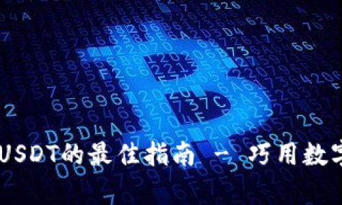Bob波币钱包：轻松兑换USDT的最佳指南 - 巧用数字货币，解锁财富新一步！