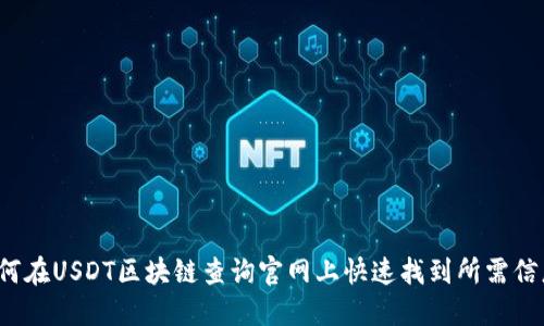 如何在USDT区块链查询官网上快速找到所需信息？