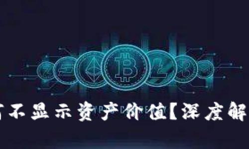 TPWallet为何不显示资产价值？深度解析及解决方案