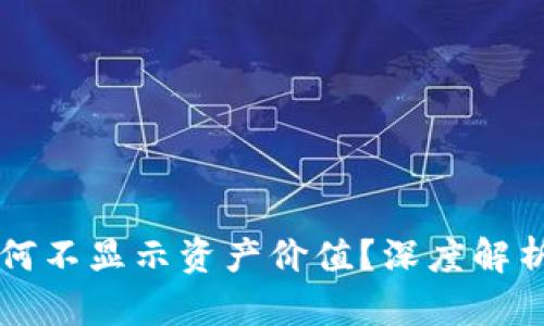 TPWallet为何不显示资产价值？深度解析及解决方案