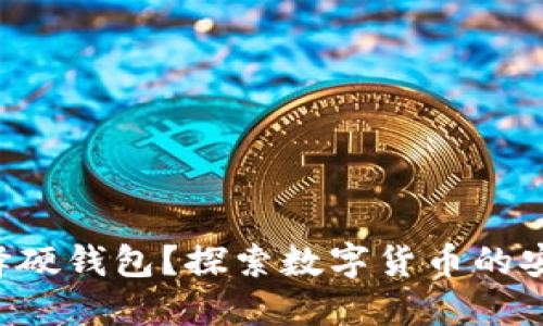 为什么选择硬钱包？探索数字货币的安全新选择！