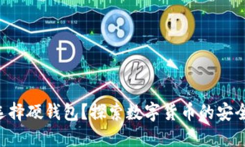 为什么选择硬钱包？探索数字货币的安全新选择！