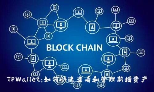 TPWallet：如何快速查看和管理新增资产