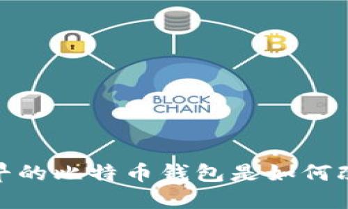 从历史中窥探：最早的比特币钱包是如何改变我们的生活的？