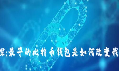 从历史中窥探：最早的比特币钱包是如何改变我们的生活的？