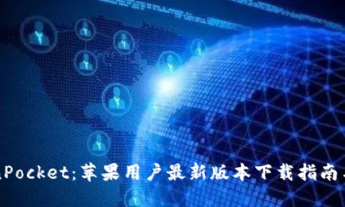 解密TokenPocket：苹果用户最新版本下载指南与使用技巧