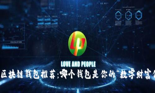 2023年区块链钱包推荐：哪个钱包是你的“数字财富保险箱”？