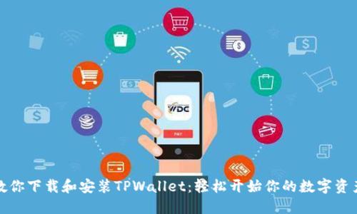一步一步教你下载和安装TPWallet：轻松开始你的数字资产管理之旅
