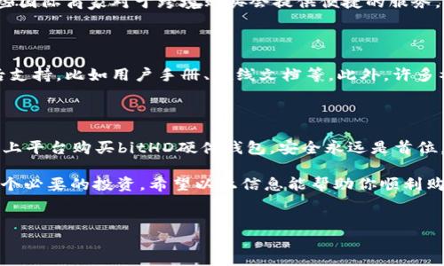 探索bitHD硬件钱包：线上线下购买指南

在快速变化的数字货币世界中，安全性是每个投资者最关注的话题之一。而bitHD硬件钱包以其出色的安全性和用户友好的设计，成为越来越多加密货币爱好者的首选。可是，问题来了——你知道在哪里可以买到bitHD硬件钱包吗？这...是真的吗？别担心，接下来我会为你揭开这个谜底。

什么是bitHD硬件钱包？

首先，让我们厘清一下什么是bitHD硬件钱包。bitHD硬件钱包是一种用于存储加密货币的设备，类似于一个高安全性的U盘。与软件钱包和在线钱包不同，硬件钱包不受黑客攻击和病毒困扰，因此被称为“冷存储”。这意味着，即使你的电脑被侵入，存储在bitHD中的资产依然安全无虞。

为什么要选择bitHD硬件钱包？

选择钱包时，你可能会考虑几个关键因素——安全性、使用便捷性和兼容性。而bitHD正好在这三个方面达到了一个完美的平衡。它的高安全性是由于其独特的加密技术，以及安全芯片的应用。在万物联网的时代，个人的隐私和财富保护尤为重要，bitHD把这些问题考虑得相当周到。

此外，用户界面设计友好，使得即使是技术小白也能很快上手。此外，它支持多种加密货币，包括比特币、以太坊等热门币种，满足不同用户的需求。

购买途径：线下与线上

现在我们进入重点——如何购买bitHD硬件钱包。你有两个主要的选择：线下零售和在线商店。

线下购买：实地体验

如果你更倾向于线下体验，可以选择去当地的电子产品商店、数码市场或者专门的加密货币商店。在大城市中，类似的店铺可能会比较多，你可以亲手体验设备——了解它的重量、手感、设计，以及与其他品牌的对比。这在某种程度上能够提高你的购买信心。

不过，值得注意的是，线下购买的价格有时可能较高，特别是在一些专门的加密货币店。因此，建议提前做一些市场调查，了解该产品的市场价格。

线上购买：便利与优惠

如果你偏爱便利，线上购物将是你的最佳选择。知名的电商平台如Amazon、京东和淘宝等，往往会有bitHD硬件钱包销售。而且在线上购物，你可以方便地比较不同卖家的价格，有时甚至可以享受折扣。

当然，不要忘记选择信誉良好的商家，查看其用户评价和销售记录，以确保你购买的是正品，避免陷入骗子的陷阱。

如何判断购买渠道的可靠性？

在购买之前，首先要确保选择的渠道是安全的。这包括查看商家的官方网站是否提供合适的联系方式，与消费者的反馈等。有些商家会提供退换货政策，这样在收到产品后可以进行适当的检查。

国际购买：跨境购物的注意事项

如果你在某些地区找不到bitHD硬件钱包，或许可以考虑国际购买。这时，你需要关注运费、关税以及交货时间等问题。有些国际商家对于跨境购买会提供便捷的服务，但要小心可能的额外费用。

售后服务与产品支持

在购买硬件钱包后，你可能会对使用过程中的任何问题感到困惑。这时，售后服务显得尤为重要。bitHD提供了良好的售后支持，比如用户手册、在线文档等。此外，许多社区论坛也讨论了使用硬件钱包的技巧与问题解决方案，帮助用户更好地理解和使用。

总结：保护你的数字资产

在数字货币日益普及的今天，拥有一个安全靠谱的硬件钱包是每个投资者的必备良品。无论你选择线下商店还是通过线上平台购买bitHD硬件钱包，安全永远是首位，确保你的对货币资产的保护，是每个投资者的责任。

当然，选择合适的渠道和渠道商也是同样重要的——这些都会影响到你硬件钱包的安全性和便捷性。这......这真的是一个必要的投资。希望以上信息能帮助你顺利购买到心仪的bitHD硬件钱包，开始你的数字货币旅程！

bitHD硬件钱包,购买途径,安全性,数字资产保护/guanjianci  
全面指南：如何购买bitHD硬件钱包，安全投资的第一步