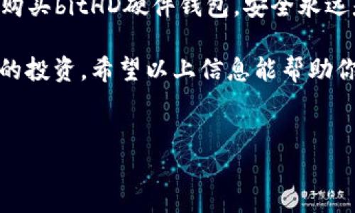 探索bitHD硬件钱包：线上线下购买指南

在快速变化的数字货币世界中，安全性是每个投资者最关注的话题之一。而bitHD硬件钱包以其出色的安全性和用户友好的设计，成为越来越多加密货币爱好者的首选。可是，问题来了——你知道在哪里可以买到bitHD硬件钱包吗？这...是真的吗？别担心，接下来我会为你揭开这个谜底。

什么是bitHD硬件钱包？

首先，让我们厘清一下什么是bitHD硬件钱包。bitHD硬件钱包是一种用于存储加密货币的设备，类似于一个高安全性的U盘。与软件钱包和在线钱包不同，硬件钱包不受黑客攻击和病毒困扰，因此被称为“冷存储”。这意味着，即使你的电脑被侵入，存储在bitHD中的资产依然安全无虞。

为什么要选择bitHD硬件钱包？

选择钱包时，你可能会考虑几个关键因素——安全性、使用便捷性和兼容性。而bitHD正好在这三个方面达到了一个完美的平衡。它的高安全性是由于其独特的加密技术，以及安全芯片的应用。在万物联网的时代，个人的隐私和财富保护尤为重要，bitHD把这些问题考虑得相当周到。

此外，用户界面设计友好，使得即使是技术小白也能很快上手。此外，它支持多种加密货币，包括比特币、以太坊等热门币种，满足不同用户的需求。

购买途径：线下与线上

现在我们进入重点——如何购买bitHD硬件钱包。你有两个主要的选择：线下零售和在线商店。

线下购买：实地体验

如果你更倾向于线下体验，可以选择去当地的电子产品商店、数码市场或者专门的加密货币商店。在大城市中，类似的店铺可能会比较多，你可以亲手体验设备——了解它的重量、手感、设计，以及与其他品牌的对比。这在某种程度上能够提高你的购买信心。

不过，值得注意的是，线下购买的价格有时可能较高，特别是在一些专门的加密货币店。因此，建议提前做一些市场调查，了解该产品的市场价格。

线上购买：便利与优惠

如果你偏爱便利，线上购物将是你的最佳选择。知名的电商平台如Amazon、京东和淘宝等，往往会有bitHD硬件钱包销售。而且在线上购物，你可以方便地比较不同卖家的价格，有时甚至可以享受折扣。

当然，不要忘记选择信誉良好的商家，查看其用户评价和销售记录，以确保你购买的是正品，避免陷入骗子的陷阱。

如何判断购买渠道的可靠性？

在购买之前，首先要确保选择的渠道是安全的。这包括查看商家的官方网站是否提供合适的联系方式，与消费者的反馈等。有些商家会提供退换货政策，这样在收到产品后可以进行适当的检查。

国际购买：跨境购物的注意事项

如果你在某些地区找不到bitHD硬件钱包，或许可以考虑国际购买。这时，你需要关注运费、关税以及交货时间等问题。有些国际商家对于跨境购买会提供便捷的服务，但要小心可能的额外费用。

售后服务与产品支持

在购买硬件钱包后，你可能会对使用过程中的任何问题感到困惑。这时，售后服务显得尤为重要。bitHD提供了良好的售后支持，比如用户手册、在线文档等。此外，许多社区论坛也讨论了使用硬件钱包的技巧与问题解决方案，帮助用户更好地理解和使用。

总结：保护你的数字资产

在数字货币日益普及的今天，拥有一个安全靠谱的硬件钱包是每个投资者的必备良品。无论你选择线下商店还是通过线上平台购买bitHD硬件钱包，安全永远是首位，确保你的对货币资产的保护，是每个投资者的责任。

当然，选择合适的渠道和渠道商也是同样重要的——这些都会影响到你硬件钱包的安全性和便捷性。这......这真的是一个必要的投资。希望以上信息能帮助你顺利购买到心仪的bitHD硬件钱包，开始你的数字货币旅程！

bitHD硬件钱包,购买途径,安全性,数字资产保护/guanjianci  
全面指南：如何购买bitHD硬件钱包，安全投资的第一步