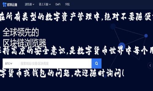 钱包私钥通常是在区块链钱包应用或软件中生成并存储的，具体位置因不同类型钱包而异。以下是一些常见类型的钱包及其私钥存储位置的描述：

1. 软件钱包
软件钱包是最常见的数字货币存储方式，通常包括桌面钱包、手机钱包和在线钱包。私钥的存储方式如下：
ul
  listrong桌面钱包：/strong如果你选择使用桌面钱包，私钥通常会加密后保存在本地计算机的特定文件中。用户可以通过特定的设置界面导出或备份这些私钥。/li
  listrong手机钱包：/strong手机钱包通常将私钥存储在手机内部的安全区或加密数据库中，用户在应用中通常无需手动查找，但可以通过应用功能进行备份。/li
  listrong在线钱包：/strong在线钱包通常由第三方服务提供商管理，私钥可能由服务提供商保管，用户较少直接接触到。这样虽然方便，但风险在于如果服务提供商被攻击或发生关闭，用户的资产可能会受到损失。/li
/ul

2. 硬件钱包
硬件钱包被认为是存储加密资产最安全的方式。私钥储存在设备内部，通常是加密形式，用户无法直接查看。但用户可以通过连接设备到电脑或手机进行交易，而私钥始终处于设备内部，保障安全性。

3. 纸钱包
纸钱包是一种离线存储方式，用户可以在纸上打印生成的私钥和公钥。虽然这种方式物理上更加安全，但如果纸张损坏或遗失，资产也将无法追回。因此，纸钱包的风险在于物理安全。

4. 专业知识与安全性
比如，了解如何安全存储私钥是每个加密货币用户的基本技能。在使用任何钱包管理你的数字资产时，定期备份和注意安全设置都是至关重要的……尤其是，网络钓鱼和恶意软件攻击普遍存在。

5. 为什么私钥重要？
私钥是你获取、使用和保护数字资产的关键。失去私钥就意味着失去对资产的控制权。在所有类型的数字资产管理中，绝对不要随便分享你的私钥，任何人得知你的私钥，都可以完全控制你的资产……所以，请保持警惕。

总结
寻找和保护你的钱包私钥是数字资产管理的基础。理解不同存储方式的优缺点，以及保持高度的安全意识，是数字货币世界中每个用户都应该面对的挑战。

希望以上信息能够帮助你更好地理解钱包私钥的位置和重要性。如果你有其他关于数字货币或钱包的问题，欢迎随时询问！