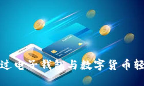 未来已来：如何通过电子钱包与数字货币轻松管理你的资产？
