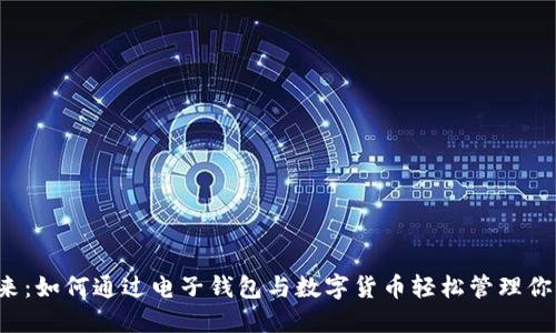 未来已来：如何通过电子钱包与数字货币轻松管理你的资产？