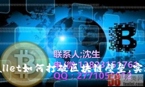 无缝跨链：TPWallet如何打破区块链壁垒，实现资产自由流动
