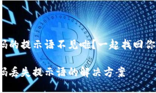 tpwallet收款码的提示语不见啦？一起找回你的支付便利吧！

tpwallet收款码丢失提示语的解决方案