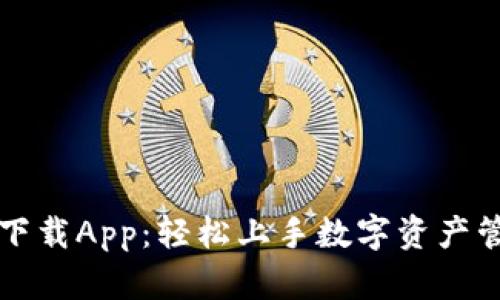 比特派网站下载App：轻松上手数字资产管理的第一步