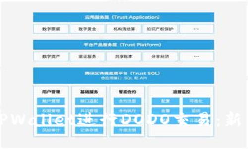 如何使用TPWallet进行DODO交易：新手必备指南
