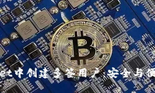 如何在TPWallet中创建多签用户：安全与便捷的完美结合